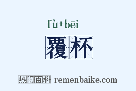 覆杯是什么意思的图片